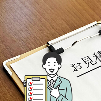 現地調査・お見積り